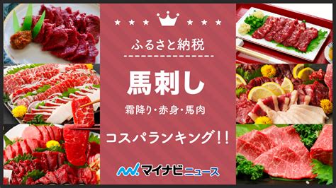 【2024年7月】ふるさと納税の馬刺し（霜降り・赤身・馬肉）コスパランキング！ マイナビニュースふるさと納税比較