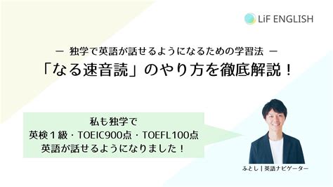 独学で英語を話せるようになりたい？だったら「なる速音読」に取り組もう｜独学英語話者が解説 リフイングリッシュ（lif English）