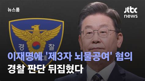 이재명에 제3자 뇌물공여 혐의 적용…경찰 판단 뒤집혔다 Jtbc 뉴스룸 Youtube