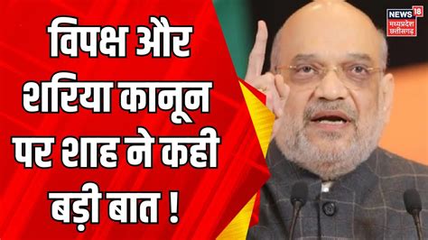 Amit Shah Exclusive Interview विपक्ष और शरिया कानून पर शाह ने कही