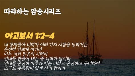 따라하는암송시리즈 97 야고보서 12 4 장재기 목사 성경 암송에 성공하신 분은 암송성공 댓글을 남겨주세요