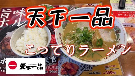 天下一品 こってりラーメン Aランチセット 和泉国道26号線店 Youtube