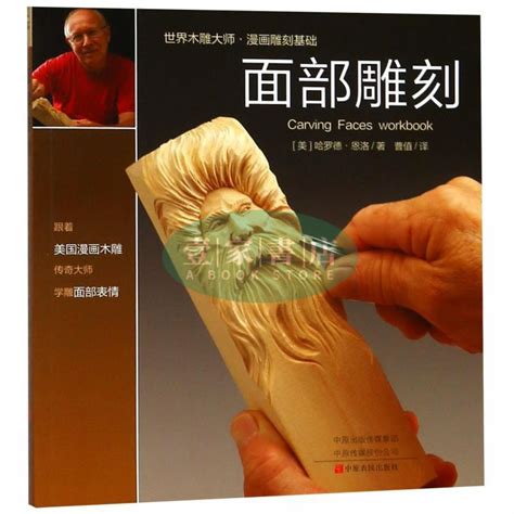 【壹家書店】全新簡體字 麵部鵰刻 木頭木工全書木鵰敎材木藝專業書籍工藝設計入門基礎書 蝦皮購物