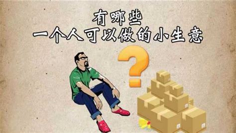 自己一个人可以做的小生意有哪些呢？腾讯视频