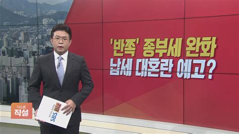 이슈앤 직설 반쪽 종부세 완화납세 대혼란 예고 Sbs Biz