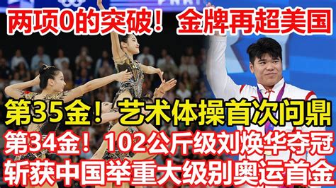 第35金！巴黎奧運藝術體操團體全能 中國隊奪冠創歷史。第34金！劉煥華頂住壓力奪舉重102公斤級冠軍，實現大級別0的突破，改寫歷史。巴黎奥运