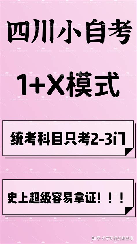 自考1x是什么？统考科目只有2至3门！！拿证超级容易！！ 知乎