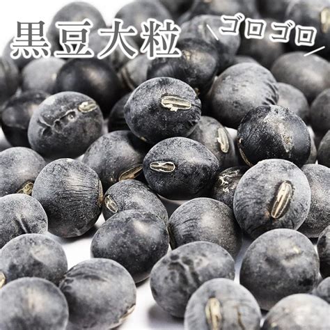 黒豆 丹波種3l大粒11mm上 200g 岡山県産備中 黒の笑 丹波 黒豆 国産黒豆 乾燥豆 丹波黒大豆 丹波黒豆 生豆 黒豆煮 おせち 煮豆