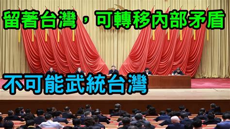 東北愛國者 只要台灣人不宣布獨立，中共不可能武統台灣。留著台灣，可以幫中共轉移內部矛盾。 Youtube