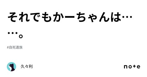 それでもかーちゃんは。｜久々利