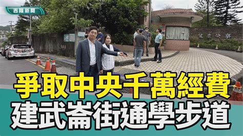 行人地獄 學童基隆 蔡適應國小 通學步道行人號誌 紅綠燈補助 經費2023 中嘉新聞爭取千萬經費 蔡適應助改善武崙街通學步道