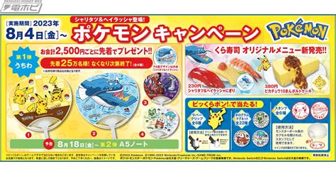 くら寿司で「ポケモン」コラボ開催！ビッくらポン！rの景品や会計でオリジナルグッズがもらえるほか、シャリタツやヘイラッシャなどをイメージした