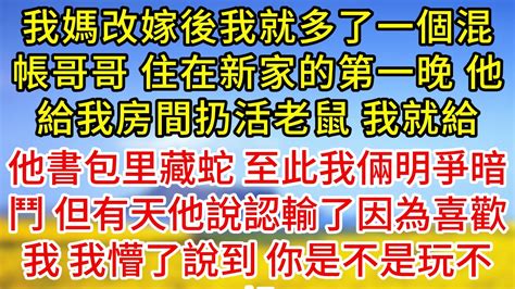 我媽改嫁後我就多了一個混帳哥哥，住在新家的第一晚，他給我房間扔活老鼠，我就給，他書包里藏蛇，至此我倆明爭暗鬥，但有天他說認輸了因為喜歡我，我懵