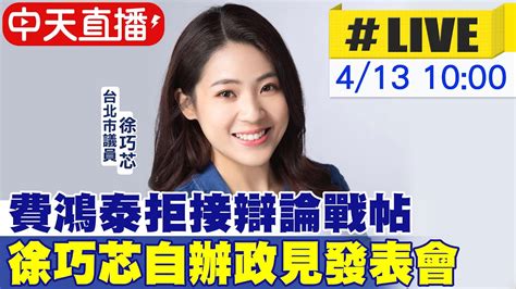 【中天直播 Live】費鴻泰拒接辯論戰帖 徐巧芯自辦政見發表會 20230413 Ctinews Pimwtalk Youtube