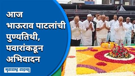 Karmaveer Bhaurao Patil Punyatithi करमवर भऊरव पटलचय