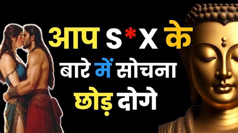 आप Sex के बारे में सोचना छोड़ दोगे Motivational Story Buddha Story Budhhist Story Gande