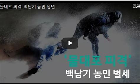 고 백남기 농민 사망진단서 ‘병사→‘외인사로 수정 의료·건강 사회 뉴스 한겨레