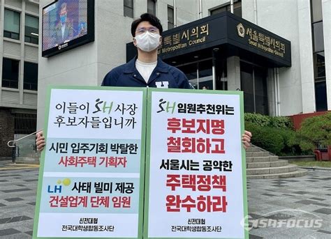 신전대협 김태일 의장 Sh사장 후보지명 철회 1인 시위