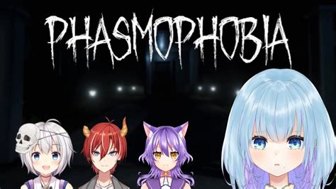 【phasmophobia】がちでびびりです 【コラボ配信 新人vtuber】 Youtube