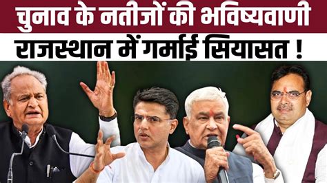 Lok Sabha क नतज क भवषयवण Rajasthan म गरमई सयसत