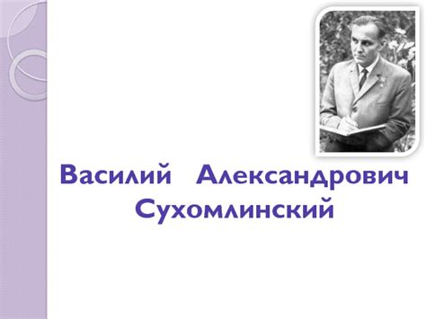 Василий Александрович Сухомлинский (1918-1970)
