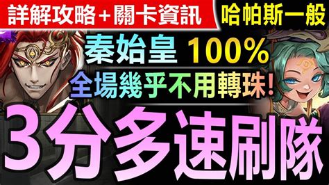 【神魔之塔】秦始皇 【哈帕斯討伐戰 一般】極穩速刷【全場1c都能搞掂！秦始皇安定穩刷哈帕斯討伐！】來一局高塔攻防戰 Youtube