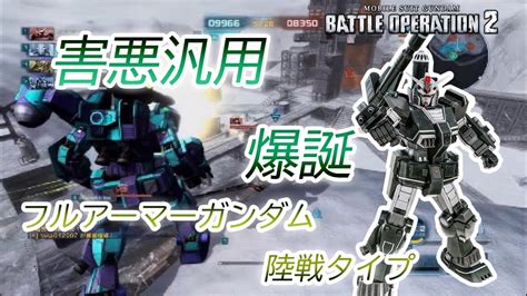 バトオペ2 害悪汎用爆誕 フルアーマーガンダム陸戦タイプ Youtube