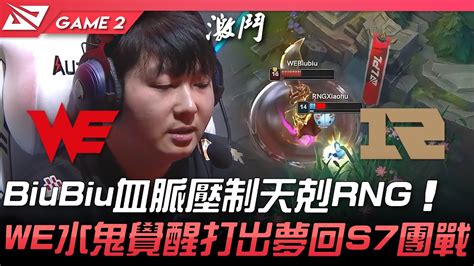 We Vs Rng Biubiu血脈壓制天剋rng！we水鬼覺醒打出夢回s7團戰！game 2 2022 Lpl春季賽精華