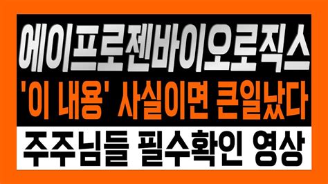 에이프로젠바이오로직스 이 내용 사실이면 주가 난리났다 주주님들 필수확인 영상 앞으로 주가전망 및 대응전략 공개