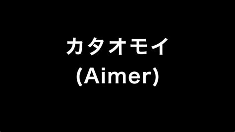 カタオモイ Aimer Cover Youtube