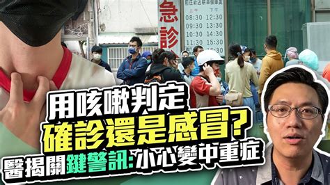 用咳嗽判定確診還是感冒？ 醫揭「關鍵差異」出現1症狀小心變中重症｜中時新聞網 Youtube