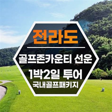 골프존카운티 선운 선운산cc 여유있는 골프패키지 네이버 블로그