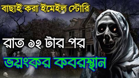 রাত ১২ টার পর ভয়ংকর কবরস্থান😱 ভুতের সত্য ঘটনা Bhoot Fm Email