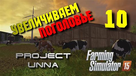 Увеличиваем поголовье Карта Unna 2015 Farming Simulator 15 10 YouTube