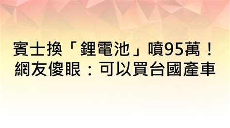 賓士車牌掛「使」！他看傻求解網揭真相：免死金牌｜東森財經新聞