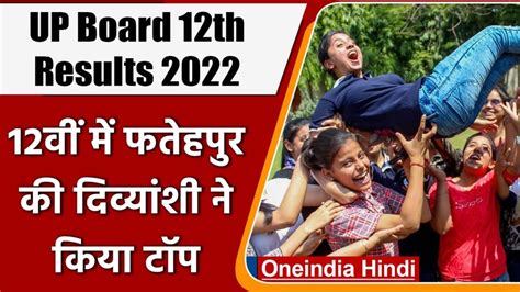 Up Board Result 2022 लड़कियों ने 12वीं में फिर मारी बाजी यहां देखें टॉपर्स लिस्ट Up Board