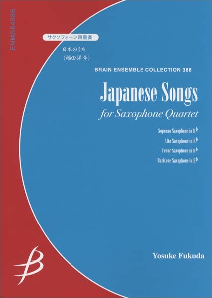【楽天市場】楽譜 【取寄品】【取寄時、納期1～2週間】サクソフォーン4重奏 日本のうた 福田洋介／作曲【メール便を選択の場合送料無料