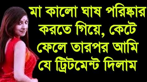 মা কালো ঘাষ পরিষ্কার করতে গিয়ে কেটে ফেলে তারপর আমি যে ট্রিটমেন্ট