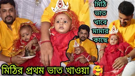 মিঠি প্রথম ভাত খাবে মামার হাতে 🥰মিঠির অন্নপ্রাশন Part 2 Rice Ceremony