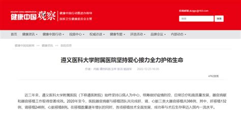 健康中国观察报道 遵义医科大学附属医院坚持爱心接力全力护佑生命 遵义医科大学附属医院