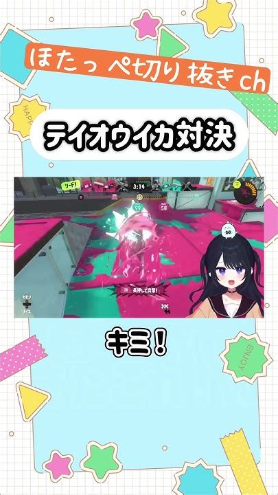 テイオウイカvsテイオウタコ？ Shorts Vtuber スプラ3 Splatoon3 スプラトゥーン3 ほたっぺ Youtube