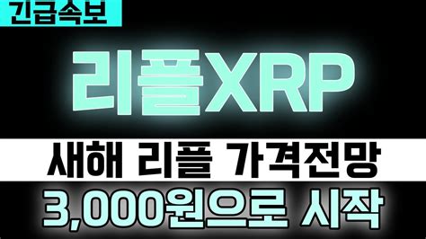 리플 Xrp 새해 리플 가격정망 3000원으로 시작합니다 리플 리플코인 리플소송 리플합의 비트코인 아파트