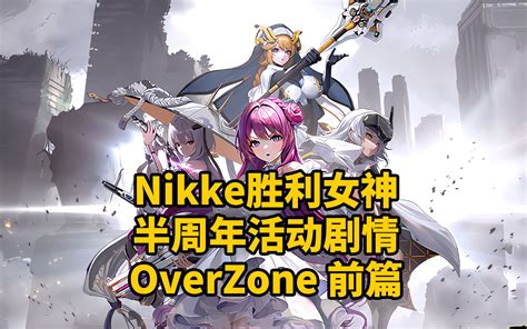 【nikke胜利女神】半周年活动overzone剧情 前篇 手冢文轩 手冢文轩 哔哩哔哩视频