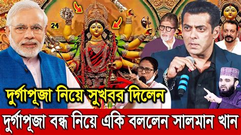 অবশেষে ভারতে দুর্গাপূজা বন্ধ নিয়ে মুখ খুললেন সালমান খান। খুসিতে সকল