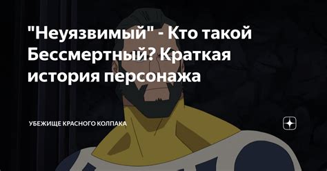 Неуязвимый Кто такой Бессмертный Краткая история персонажа