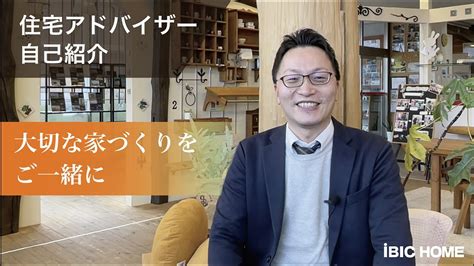 【住宅アドバイザー自己紹介♯shimizu 】アイビックの住宅アドバイザーをご紹介いたします。 Youtube