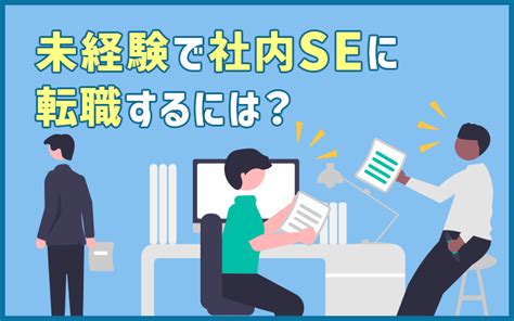 社内seに未経験から転職するには？仕事内容・年収・キャリアパス・準備するポイントまとめ