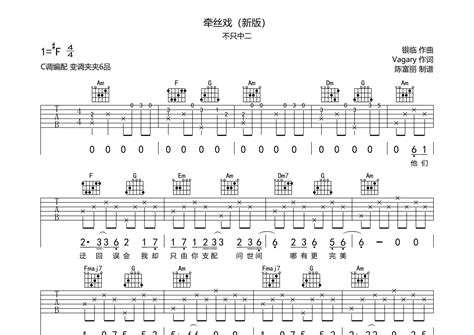 牵丝戏吉他谱 不只中二 C调弹唱六线谱 断湘弦上传 吉他屋乐谱网