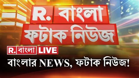 Fatak News LIVE I ফটক নউজ Republic Bangla LIVE R Bangla LIVE