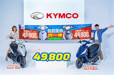 Kymco價格「讚」！首創限時均一價只要49800元！ 中央社訊息平台